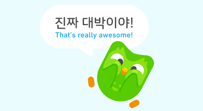 Duo the owl looking happy with a speech bubble that says "That's really awesome!" in Hangeul