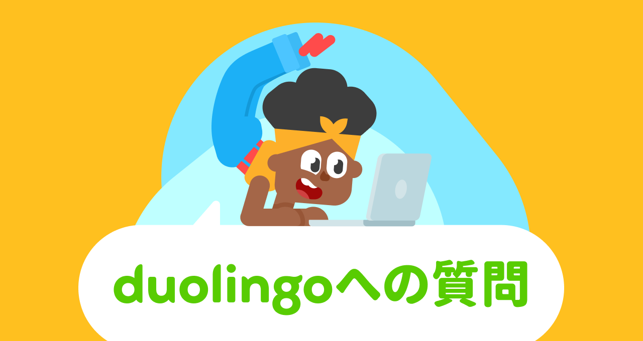 オレンジ色の背景に「Dear Duolingo（Duolingoへの質問）」のロゴ、そしてロゴの上に横たわってノートパソコンを広げるDuolingoのキャラクターのビー。彼女はヨガのポーズのように頭上に足を伸ばしている。