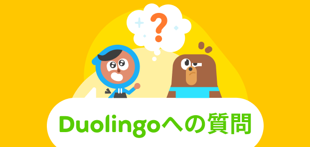 「Duolingoへの質問」のロゴの上で、小な子供の頃のザリとフォルスタッフがポーズを取っている。両者の間にはハテナマークが浮かんでいる。