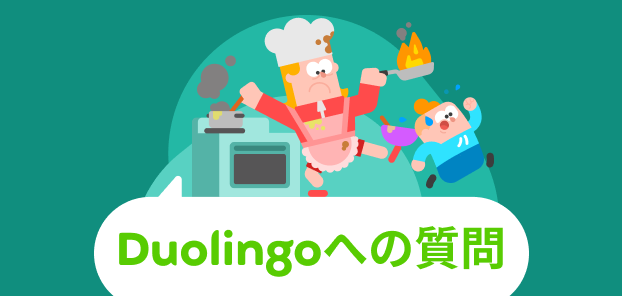 「Duolingoへの質問」のロゴと、キャラクターのエディとジュニアのイラスト。エディが色々な作業を同時に進めようとして台所を散らかし、ジュニアは呆れて逃げ出すところ。