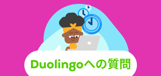 Dear Duolingoのロゴと、キャラクターのビーのイラスト。彼女はパソコンで一生懸命タイピングしており、その背後には3つの時計があり、時間が経過する様子を表している。