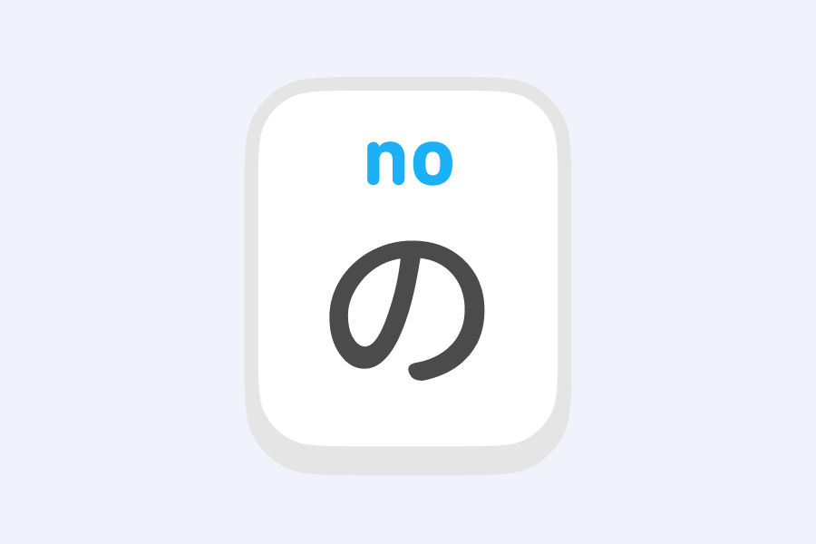 5 ways to use the Japanese particle の "no"