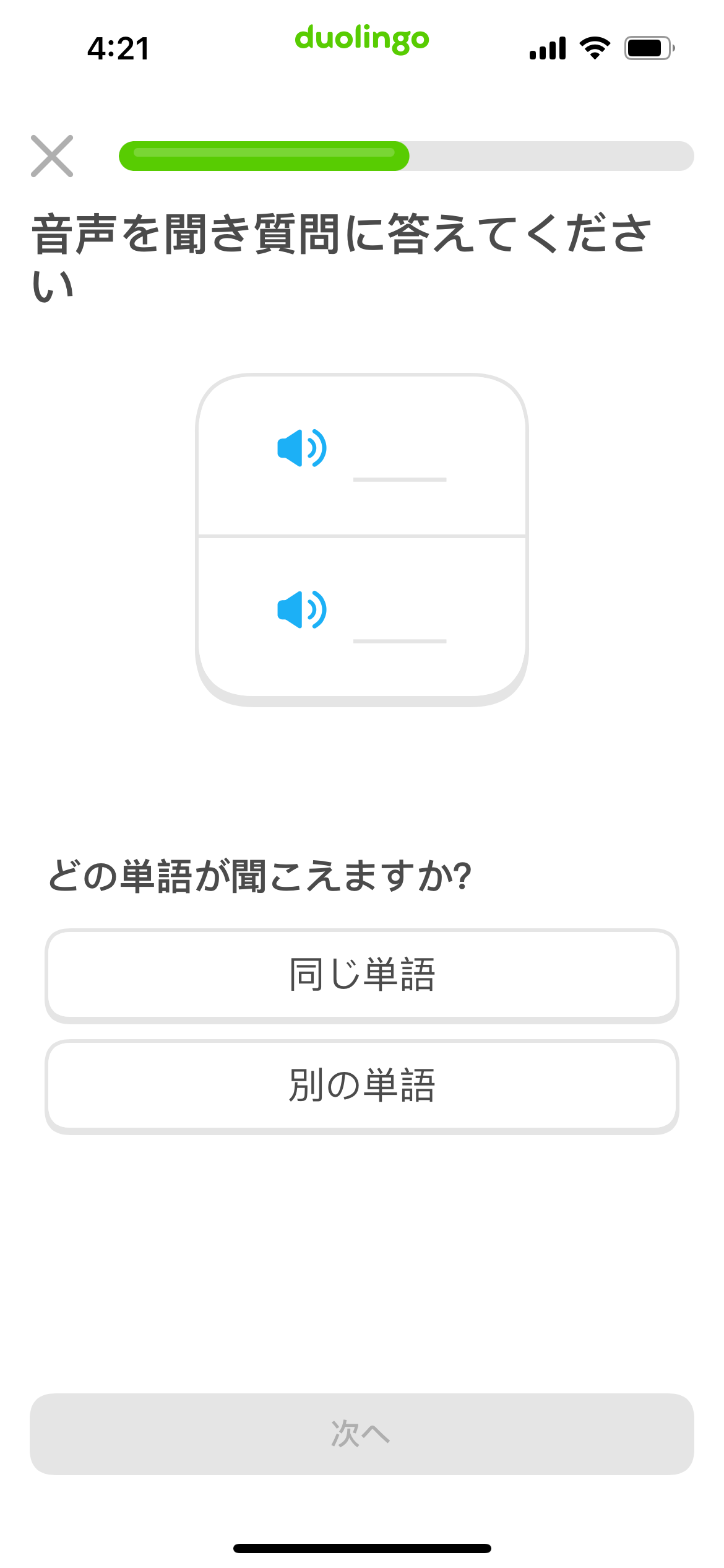 練習問題の画面ショット。2つの音声を聞き、2つの単語が同じかどうかを回答する。