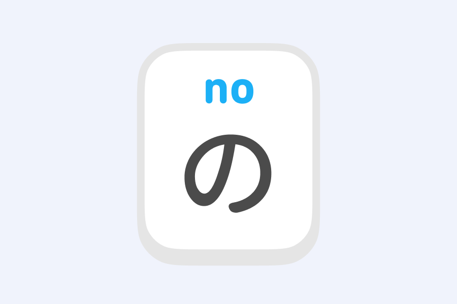 Ilustración de una tarjeta didáctica con el carácter japonés "no"