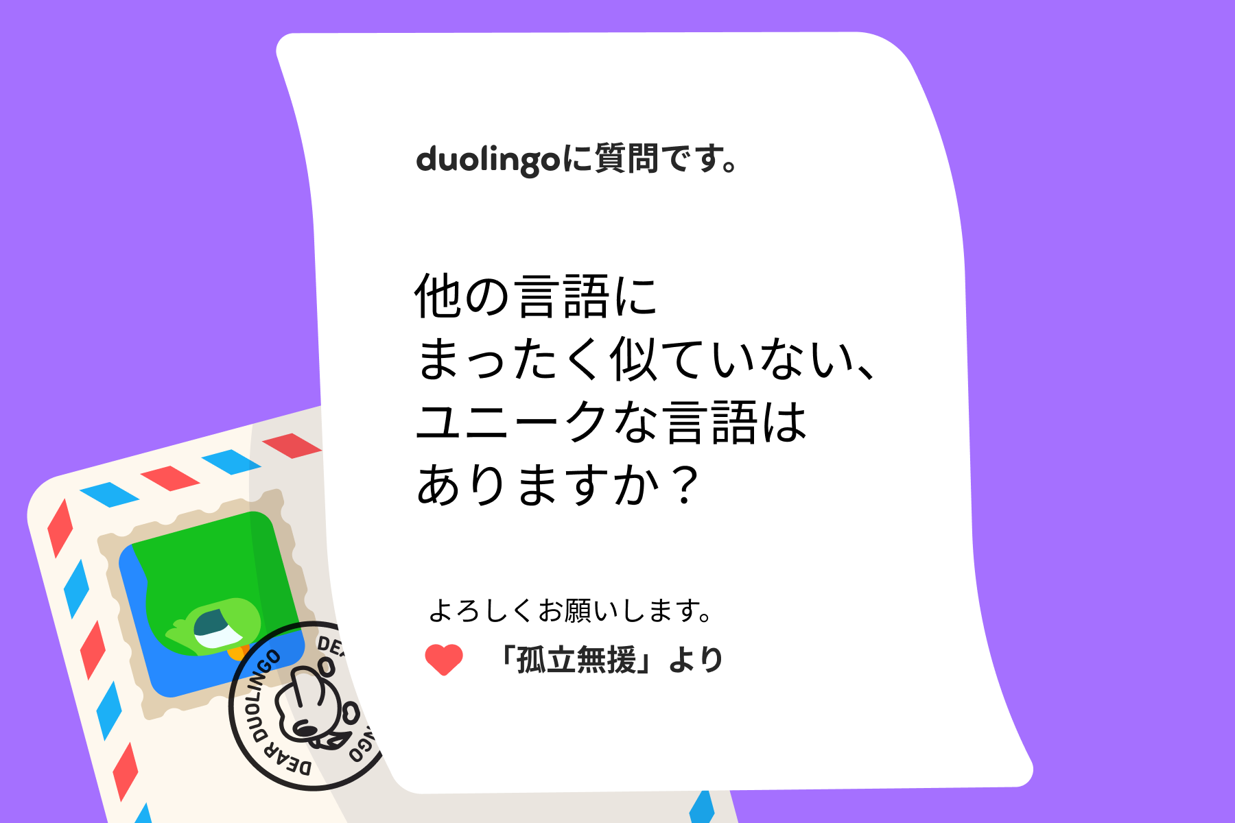 「Duolingoへの質問」に宛てた手紙のイラスト。Duolingoへの質問です。他の言語にまったく似ていない、ユニークな言語はありますか?よろしくお願いします。「孤立無援」より