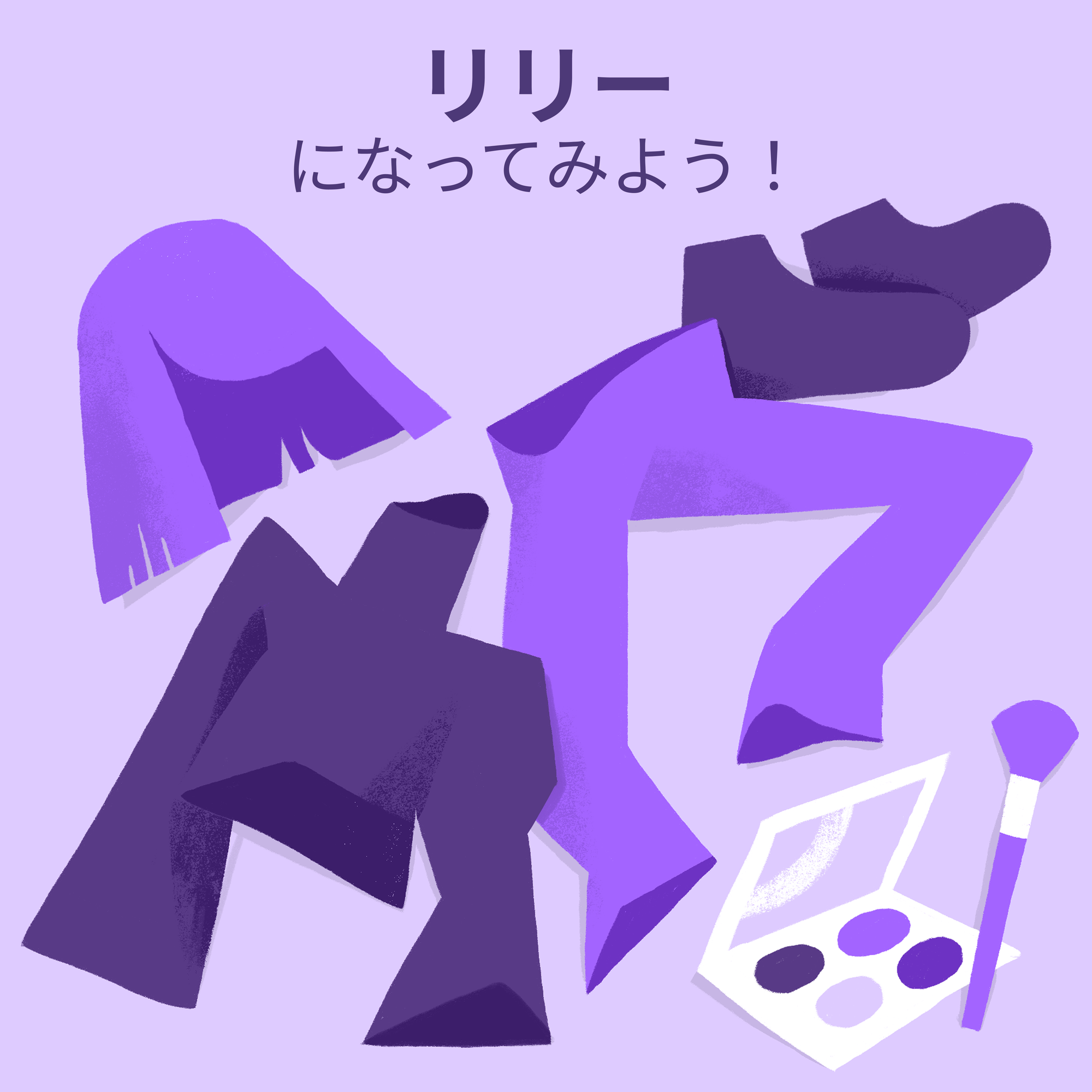 紫色のかつら、紫色のタートルネック、紫色のパンツ、紫色の靴、紫色のメイクアップパレットのイラスト。