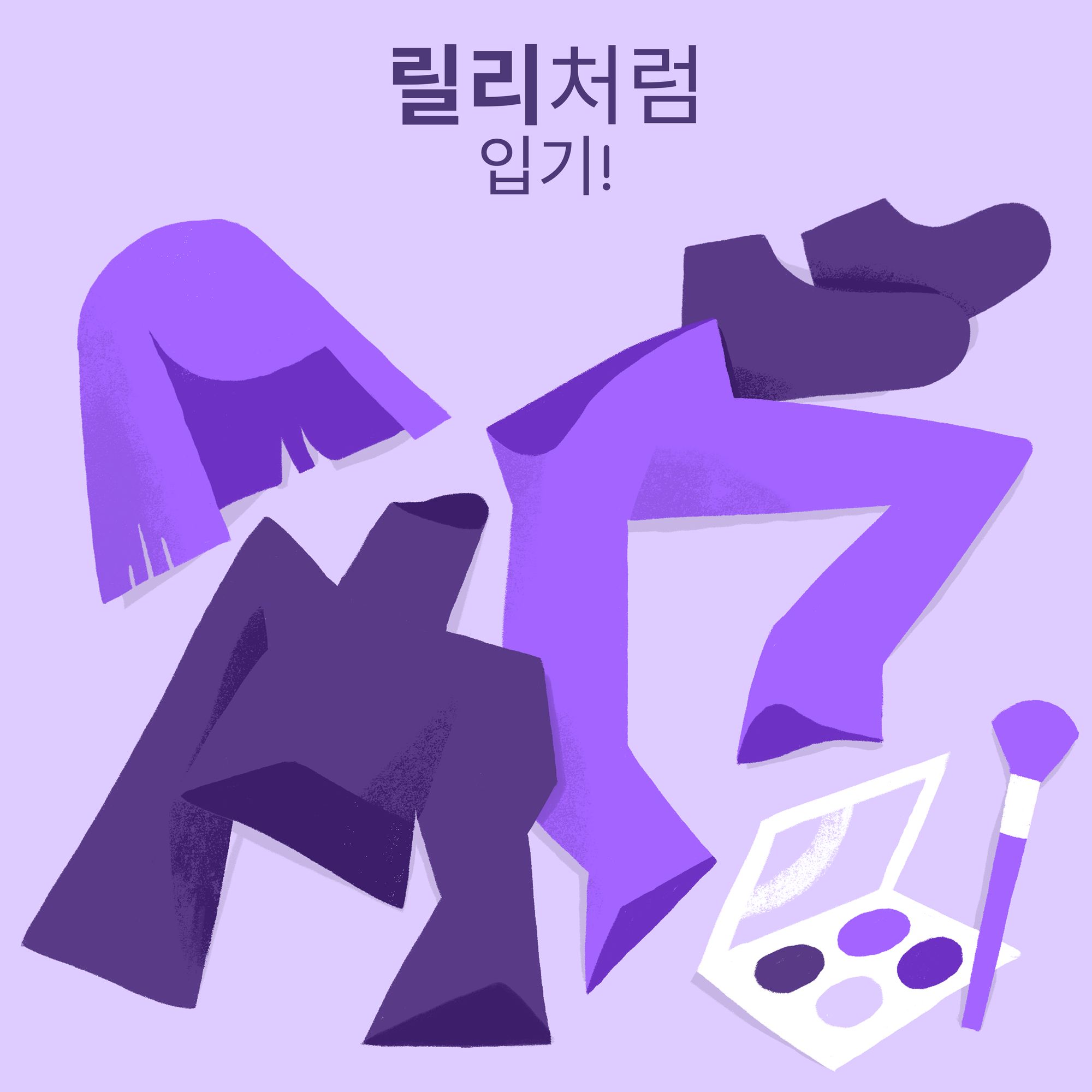 보라색 가발, 보라색 터틀넥, 보라색 바지, 보라색 신발, 보라색 메이크업 팔레트를 보여주는 이미지.