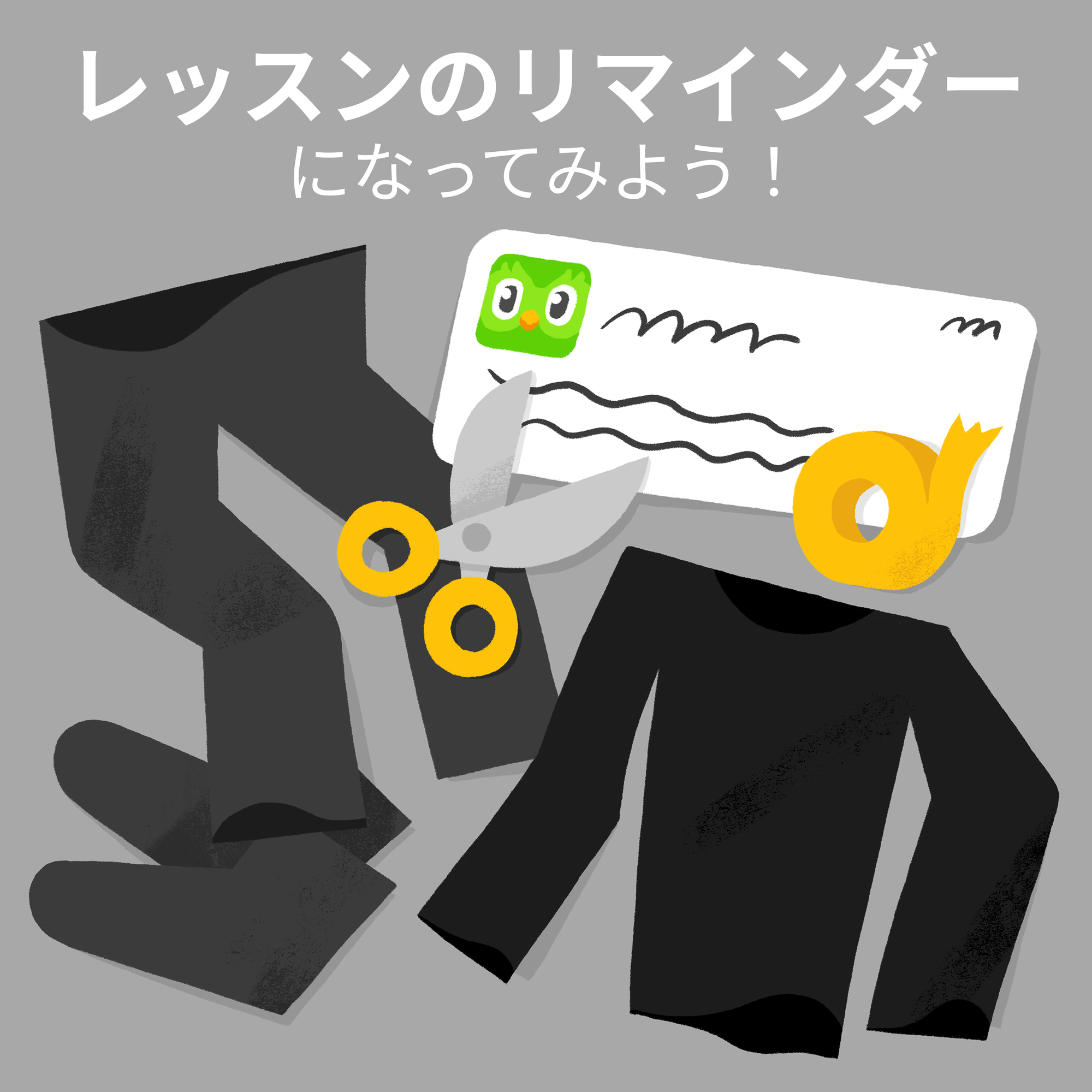 黒いズボン、黒い靴、黒いセーター、はさみ、テープ、デュオリンゴのレッスンのリマインダーを模したイラスト。