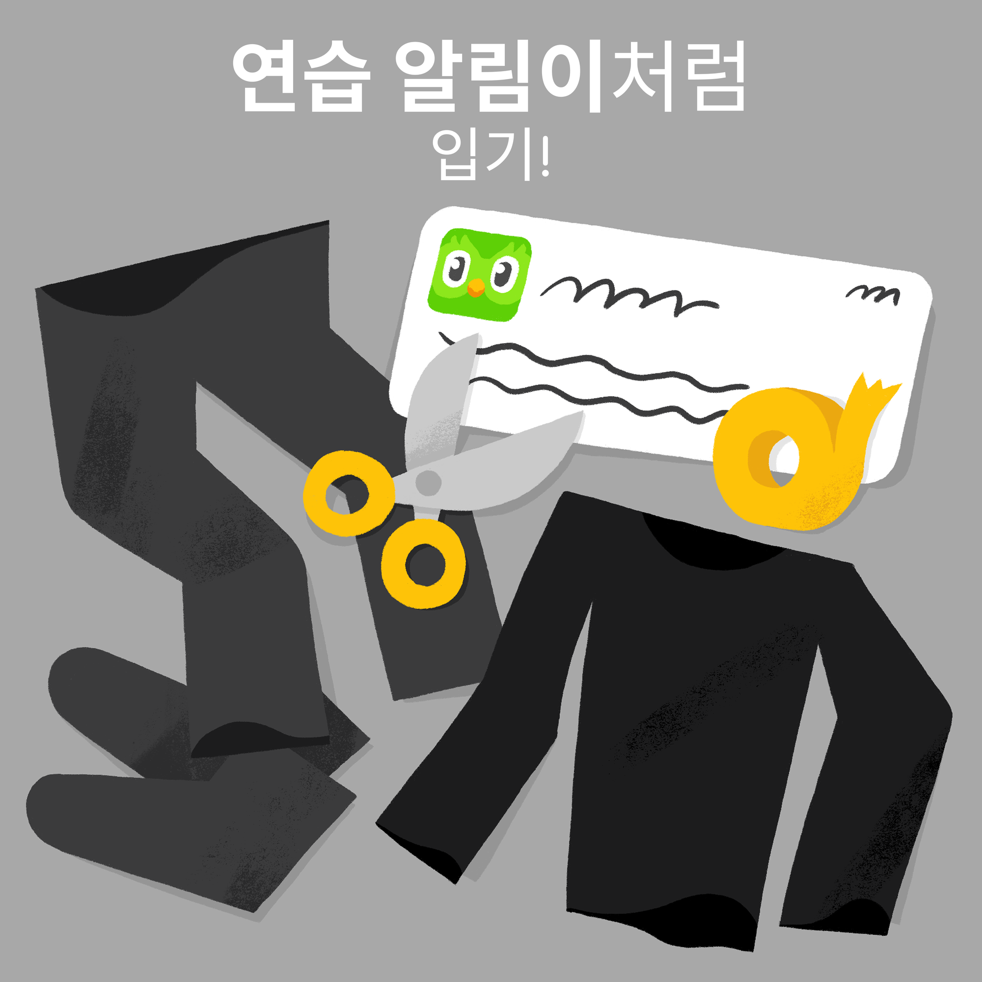 검은색 바지, 검은색 신발, 검은색 스웨터, 가위, 테이프, 듀오링고 연습 알림을 잘라낸 쪽지를 보여주는 이미지.