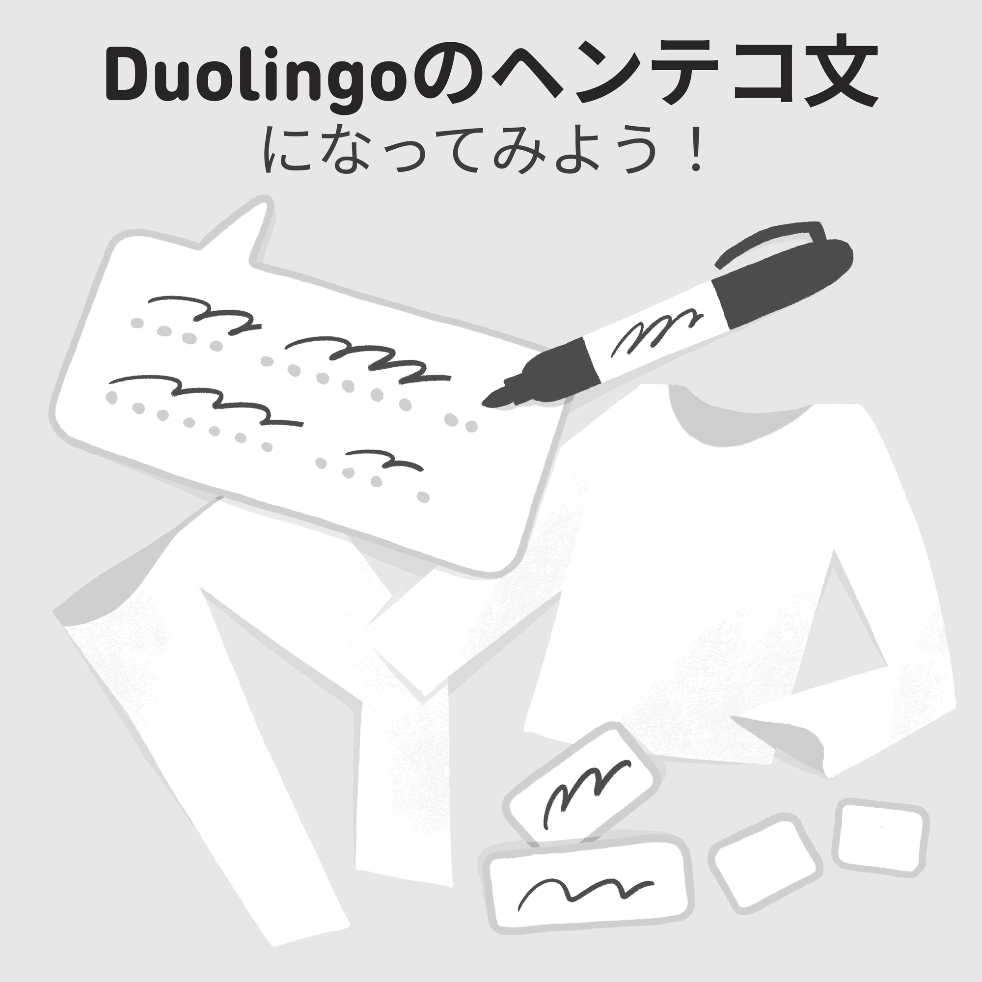 白いズボン、白いセーター、黒いマーカー、落書きの吹き出し、落書きの書かれたカードが2つ、空の小さなカードが2つあるイラスト。