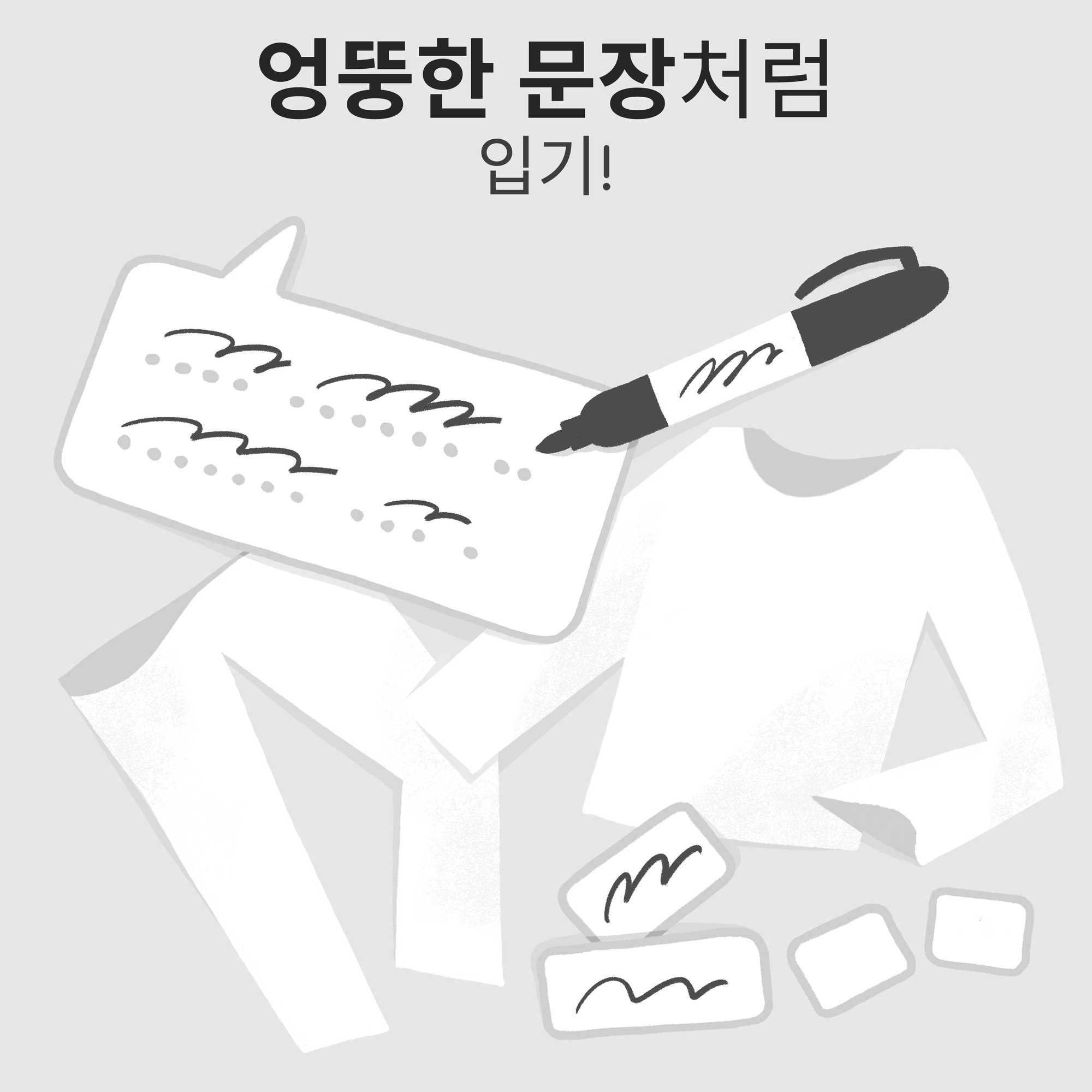 흰색 바지, 흰색 스웨터, 검은색 매직펜, 낙서가 있는 말풍선, 낙서가 있는 작은 종이 2개, 빈 작은 종이 2개를 보여주는 이미지.