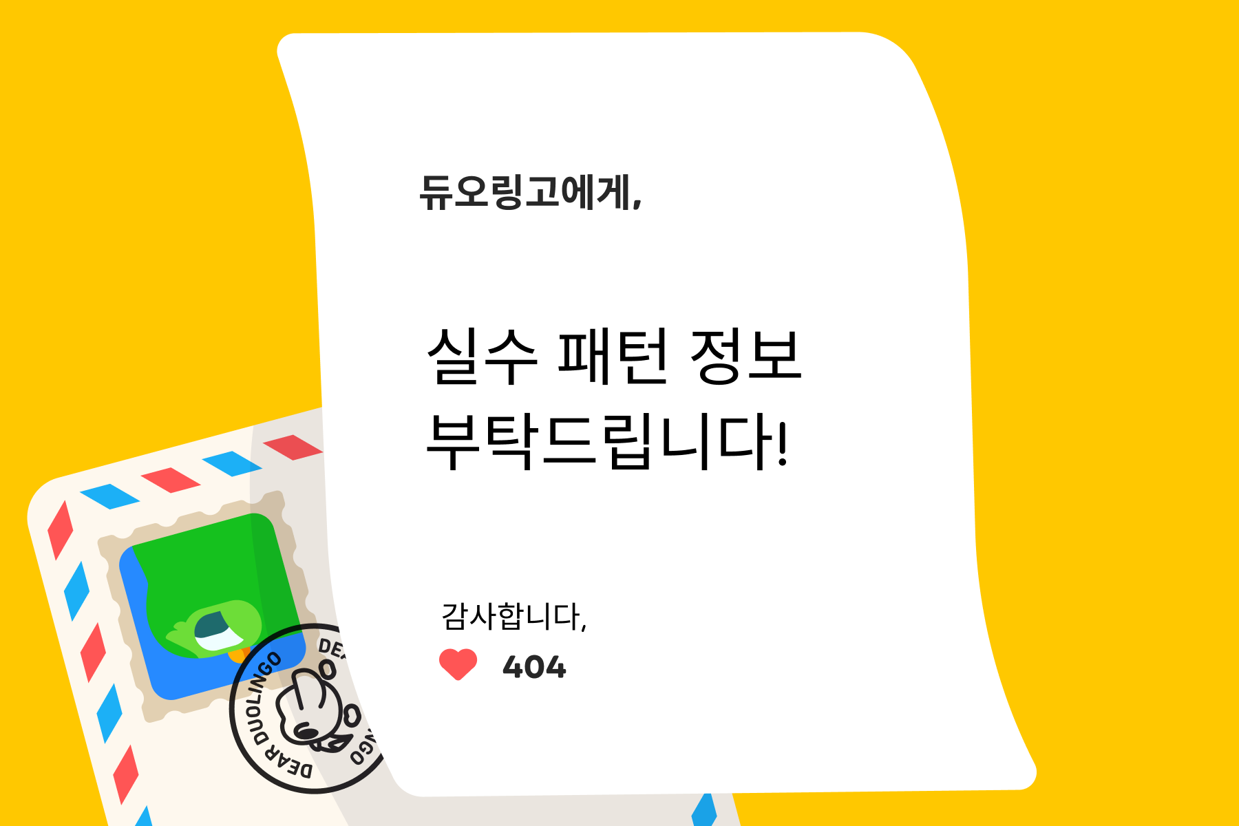 듀오링고에 물어보세요: 언어 학습자가 흔히 하는 실수는 뭔가요?