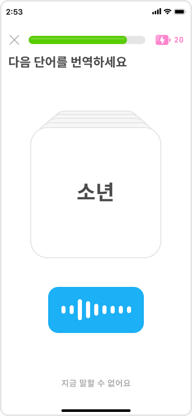 플래시카드 예를 보여주는 이미지. 위에 “다음 단어를 번역하세요”라 써 있다. 아래 플래시카드에 “소년”이란 단어가 써 있고, 학습자가 그에 상응하는 영어 단어를 말하면, 카드 아래 파란색 사운드 웨이브가 표시된다.