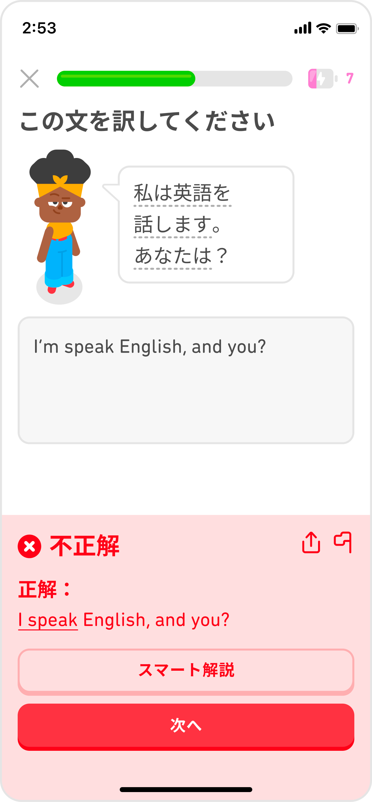 「私は英語を話します」という日本語を英語に翻訳する練習問題の画面ショット。ここでは回答者が正しく答えられたので、「不正解」という赤色の画面が表示され、そのまま次に進むか、スマート解説を見るかを選択できる。