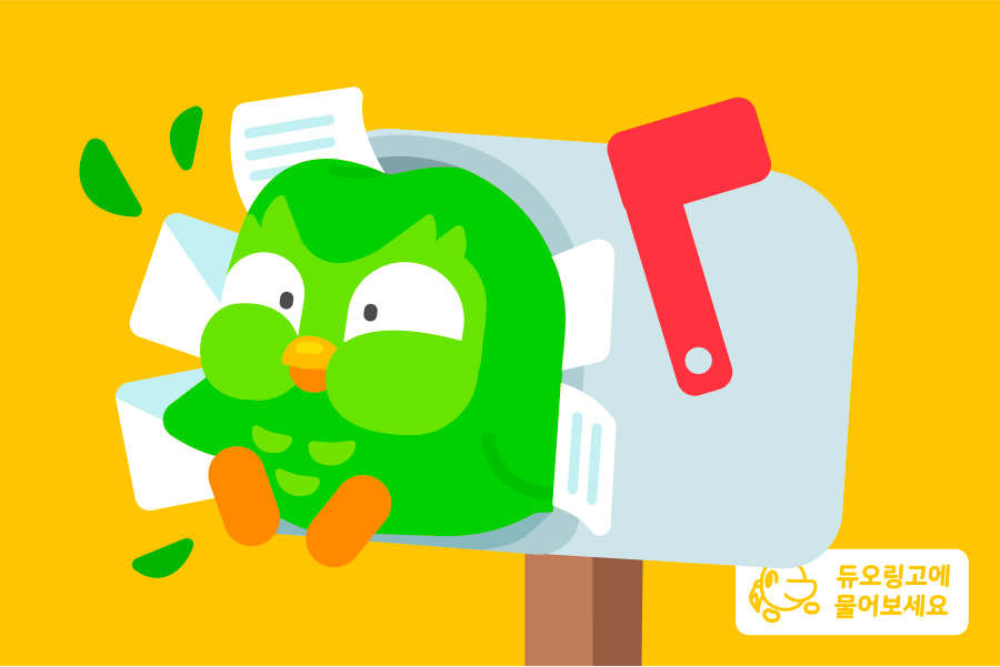 편지로 꽉 찬 우편함에서 듀오가 밀려져 나오는 모습의 일러스트. "듀오링고에 물어보세요" 로고가 우측하단 코너에 있다.