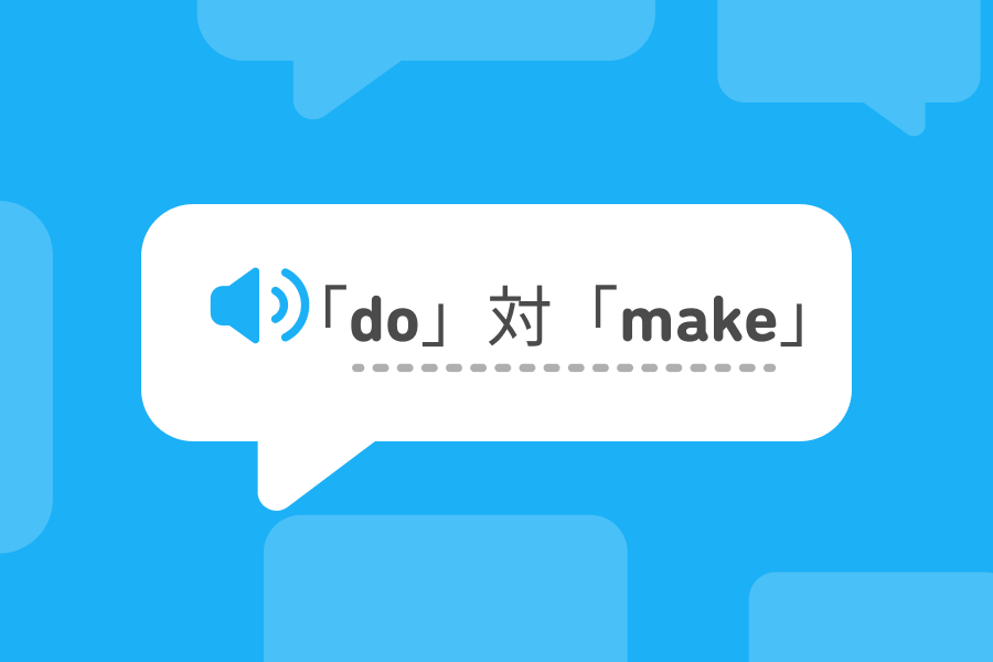 英語の動詞「do」と 「make」を比較したイラスト.