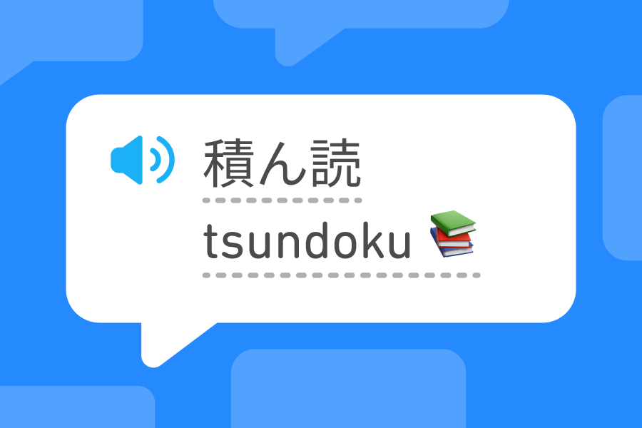 Balão de fala com 3 caracteres japoneses e a palavra “tsundoku” escrita em romaji seguida pelo emoji da pilha de 3 livros.