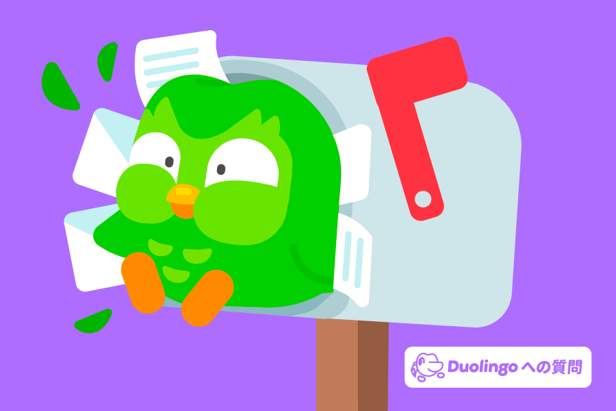郵便受けから飛び出すデュオのイラスト。画像の隅には「デュオリンゴへの質問」のロゴがある。