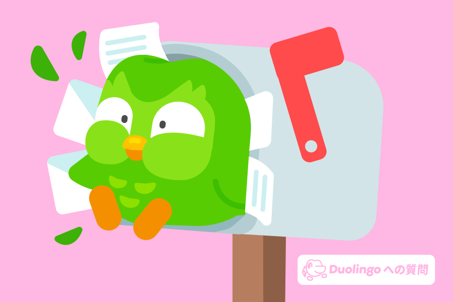郵便受けから飛び出すデュオのイラスト。画像の隅には「デュオリンゴへの質問」のロゴがある。